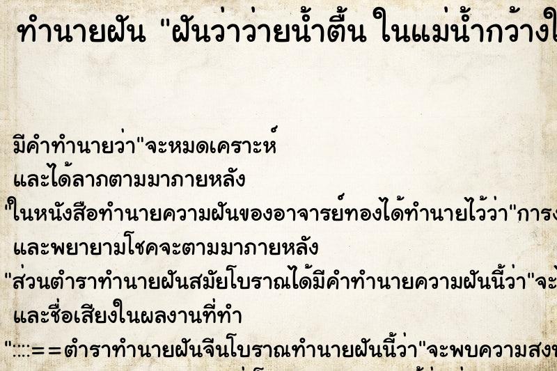 ทำนายฝัน ฝันว่าว่ายน้ำตื้น ในแม่น้ำกว้างใหญ่ ทำนายฝัน ฝันว่าว่ายน้ำตื้น ในแม่น้ำกว้างใหญ่